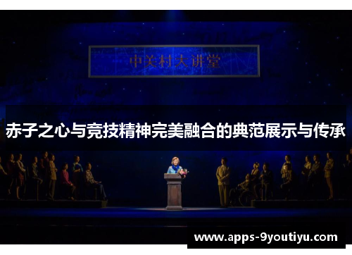 赤子之心与竞技精神完美融合的典范展示与传承
