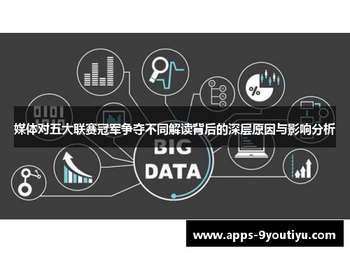 媒体对五大联赛冠军争夺不同解读背后的深层原因与影响分析