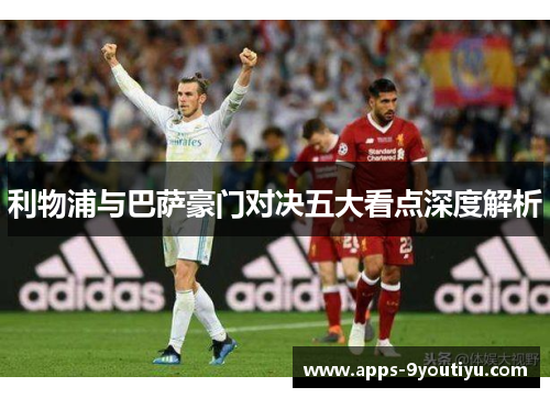 利物浦与巴萨豪门对决五大看点深度解析