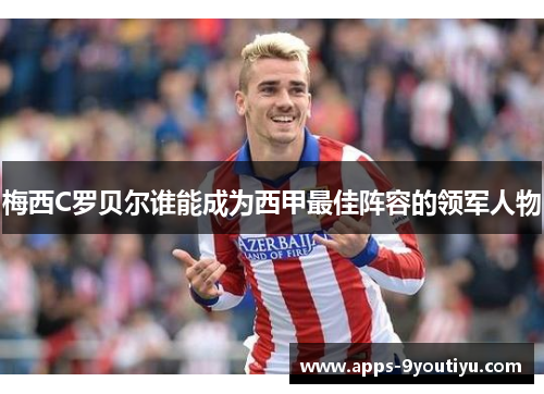 梅西C罗贝尔谁能成为西甲最佳阵容的领军人物