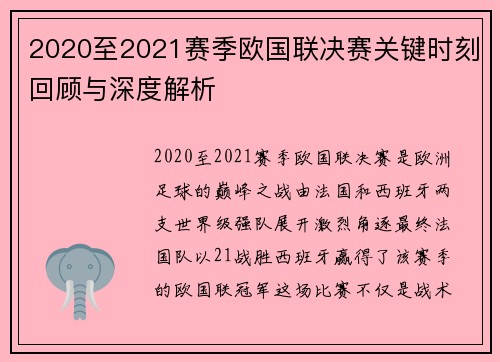 2020至2021赛季欧国联决赛关键时刻回顾与深度解析