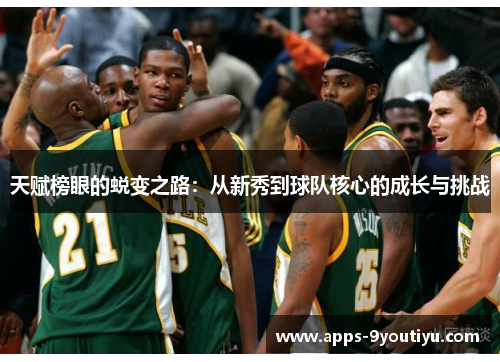 天赋榜眼的蜕变之路：从新秀到球队核心的成长与挑战