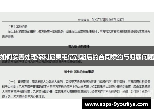 如何妥善处理保利尼奥租借到期后的合同续约与归属问题