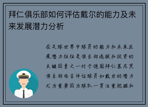 拜仁俱乐部如何评估戴尔的能力及未来发展潜力分析
