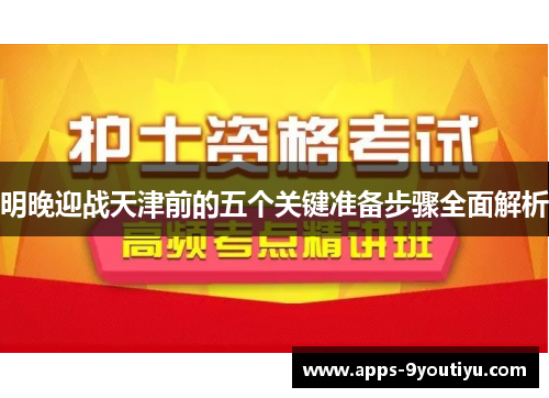 明晚迎战天津前的五个关键准备步骤全面解析
