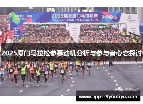 2025厦门马拉松参赛动机分析与参与者心态探讨