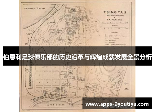 伯恩利足球俱乐部的历史沿革与辉煌成就发展全景分析