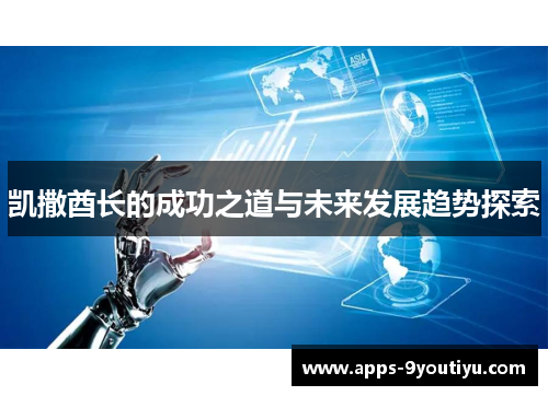 凯撒酋长的成功之道与未来发展趋势探索
