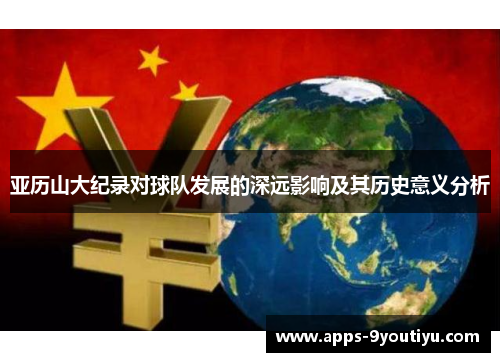 亚历山大纪录对球队发展的深远影响及其历史意义分析