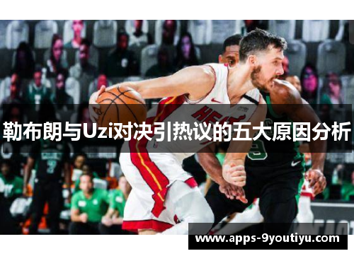 勒布朗与Uzi对决引热议的五大原因分析