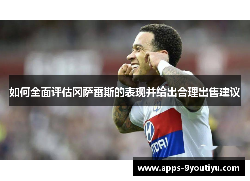 如何全面评估冈萨雷斯的表现并给出合理出售建议