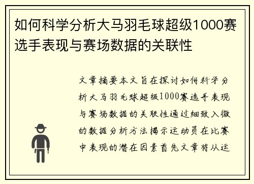 如何科学分析大马羽毛球超级1000赛选手表现与赛场数据的关联性