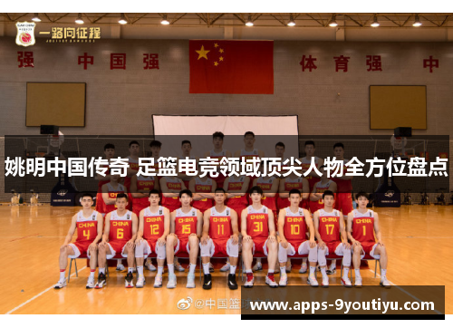 姚明中国传奇 足篮电竞领域顶尖人物全方位盘点