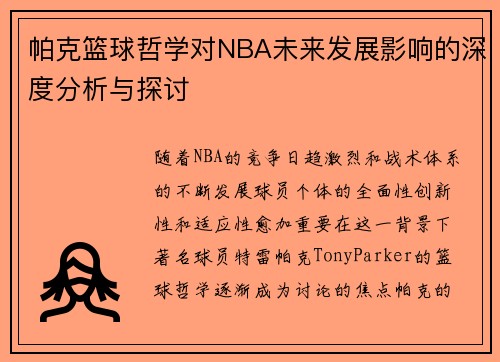 帕克篮球哲学对NBA未来发展影响的深度分析与探讨