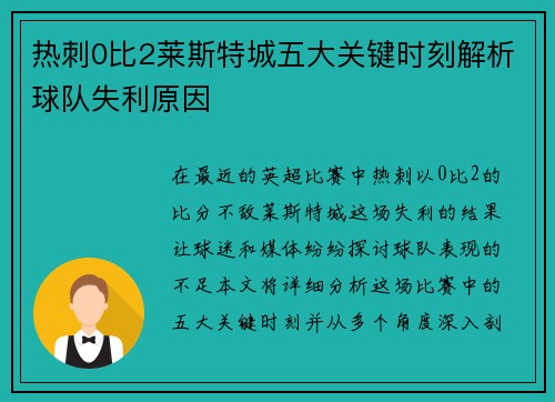 热刺0比2莱斯特城五大关键时刻解析球队失利原因