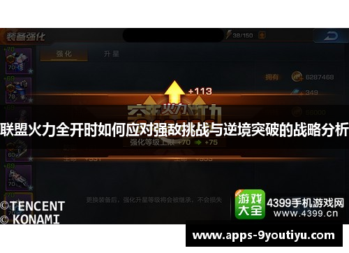 联盟火力全开时如何应对强敌挑战与逆境突破的战略分析