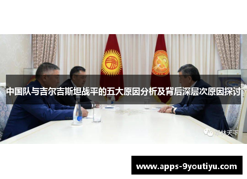 中国队与吉尔吉斯坦战平的五大原因分析及背后深层次原因探讨