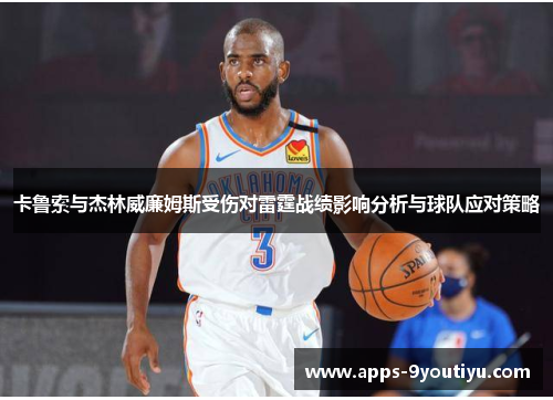 卡鲁索与杰林威廉姆斯受伤对雷霆战绩影响分析与球队应对策略