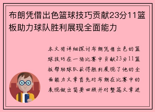 布朗凭借出色篮球技巧贡献23分11篮板助力球队胜利展现全面能力