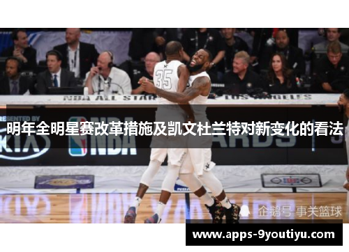 明年全明星赛改革措施及凯文杜兰特对新变化的看法