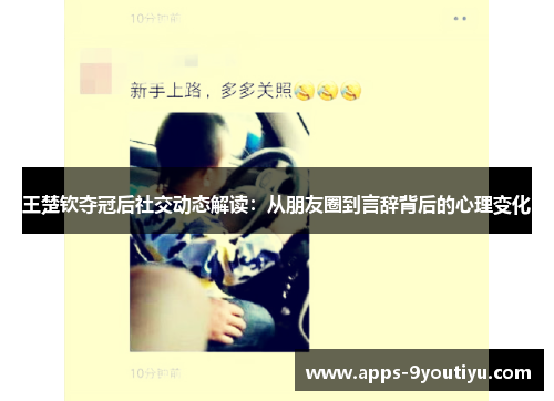 王楚钦夺冠后社交动态解读：从朋友圈到言辞背后的心理变化