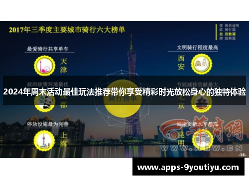 2024年周末活动最佳玩法推荐带你享受精彩时光放松身心的独特体验