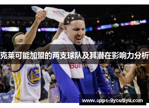 克莱可能加盟的两支球队及其潜在影响力分析