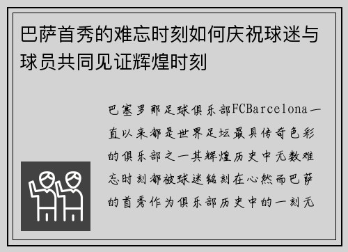 巴萨首秀的难忘时刻如何庆祝球迷与球员共同见证辉煌时刻