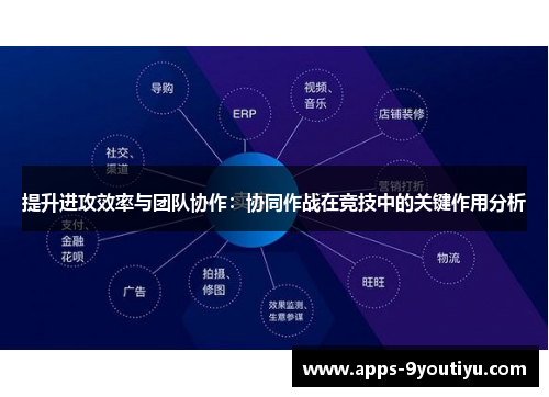 提升进攻效率与团队协作：协同作战在竞技中的关键作用分析