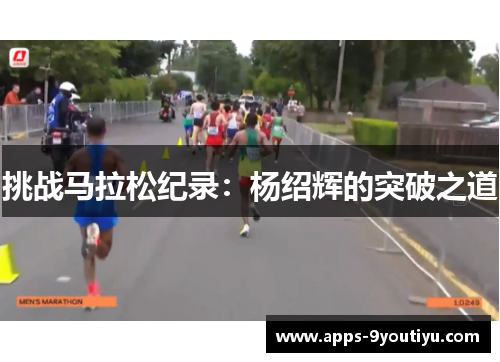 挑战马拉松纪录：杨绍辉的突破之道