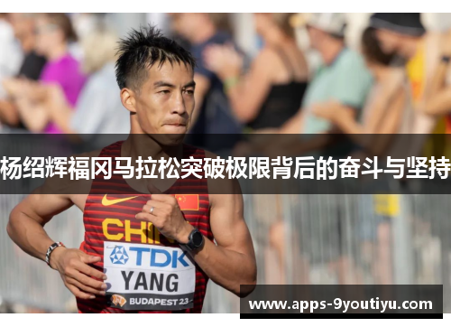 杨绍辉福冈马拉松突破极限背后的奋斗与坚持