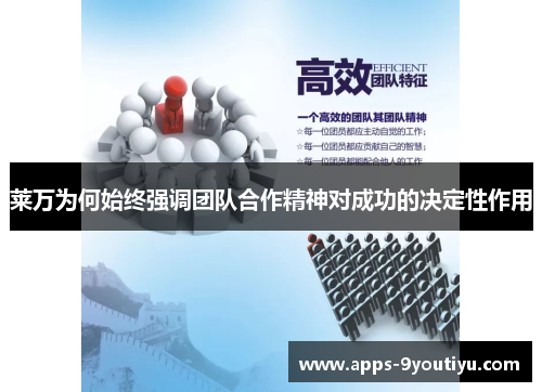 莱万为何始终强调团队合作精神对成功的决定性作用