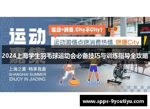 2024上海学生羽毛球运动会必备技巧与训练指导全攻略