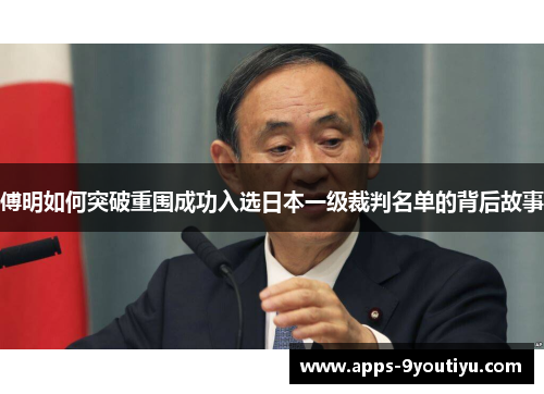 傅明如何突破重围成功入选日本一级裁判名单的背后故事