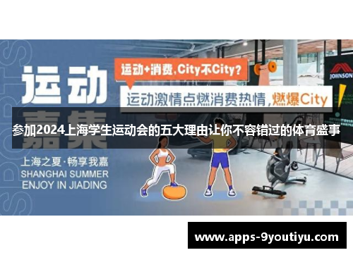 参加2024上海学生运动会的五大理由让你不容错过的体育盛事