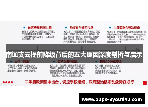 南通支云提前降级背后的五大原因深度剖析与启示