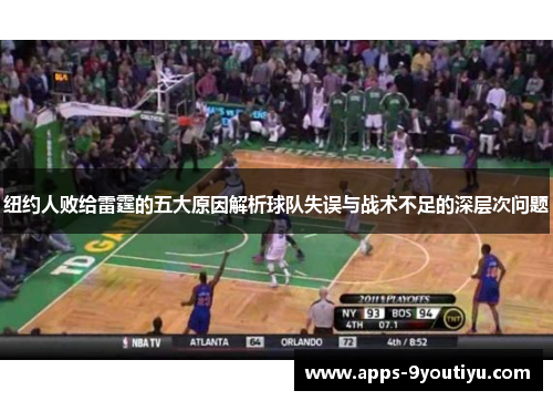 纽约人败给雷霆的五大原因解析球队失误与战术不足的深层次问题