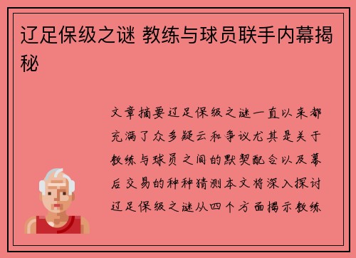 辽足保级之谜 教练与球员联手内幕揭秘