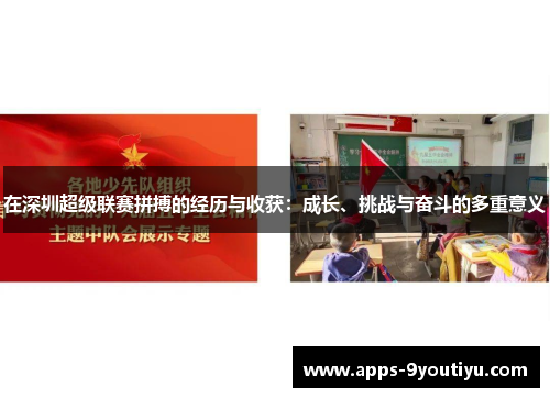 在深圳超级联赛拼搏的经历与收获：成长、挑战与奋斗的多重意义
