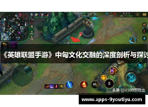 《英雄联盟手游》中匈文化交融的深度剖析与探讨