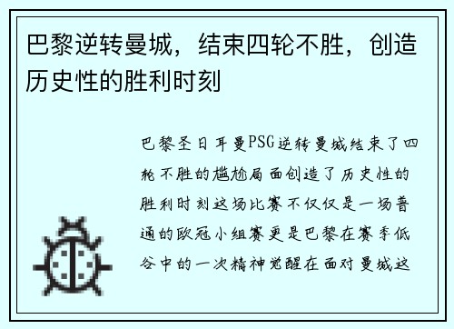 巴黎逆转曼城，结束四轮不胜，创造历史性的胜利时刻