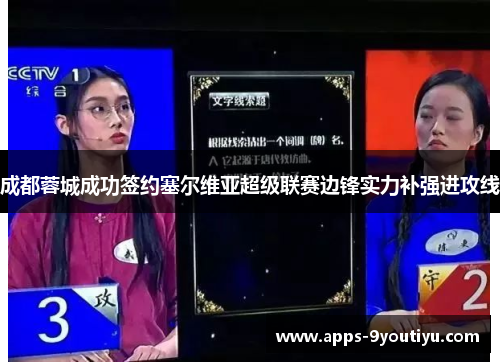 成都蓉城成功签约塞尔维亚超级联赛边锋实力补强进攻线