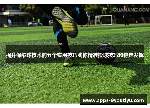 提升保龄球技术的五个实用技巧助你精准投球技巧和稳定发挥