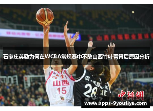 石家庄英励为何在WCBA常规赛中不敌山西竹叶青背后原因分析