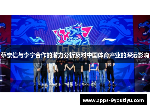 蔡崇信与李宁合作的潜力分析及对中国体育产业的深远影响