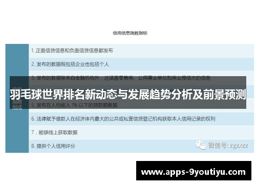 羽毛球世界排名新动态与发展趋势分析及前景预测