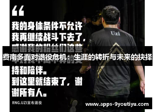 费南多面对退役危机：生涯的转折与未来的抉择