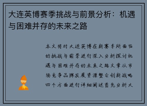 大连英博赛季挑战与前景分析：机遇与困难并存的未来之路