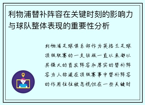 利物浦替补阵容在关键时刻的影响力与球队整体表现的重要性分析