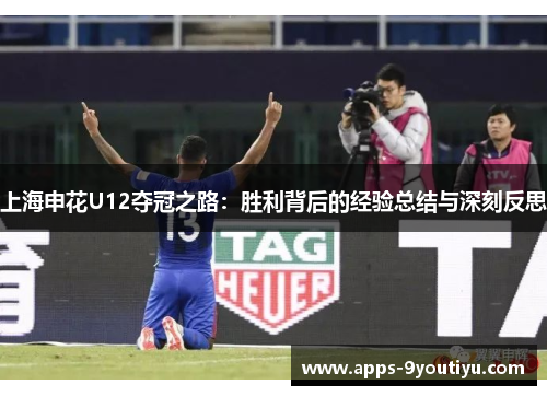 上海申花U12夺冠之路：胜利背后的经验总结与深刻反思